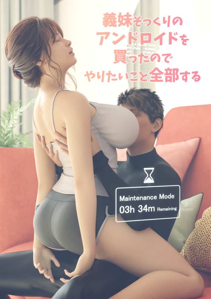 義妹そっくりのアンドロイドを買ったのでやりたいこと全部する