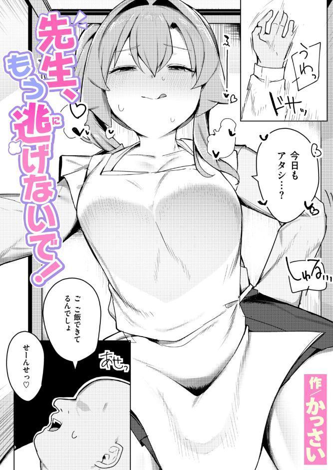先生、もう逃げないで！