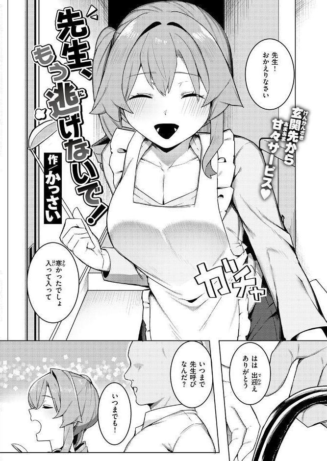 先生、もう逃げないで！