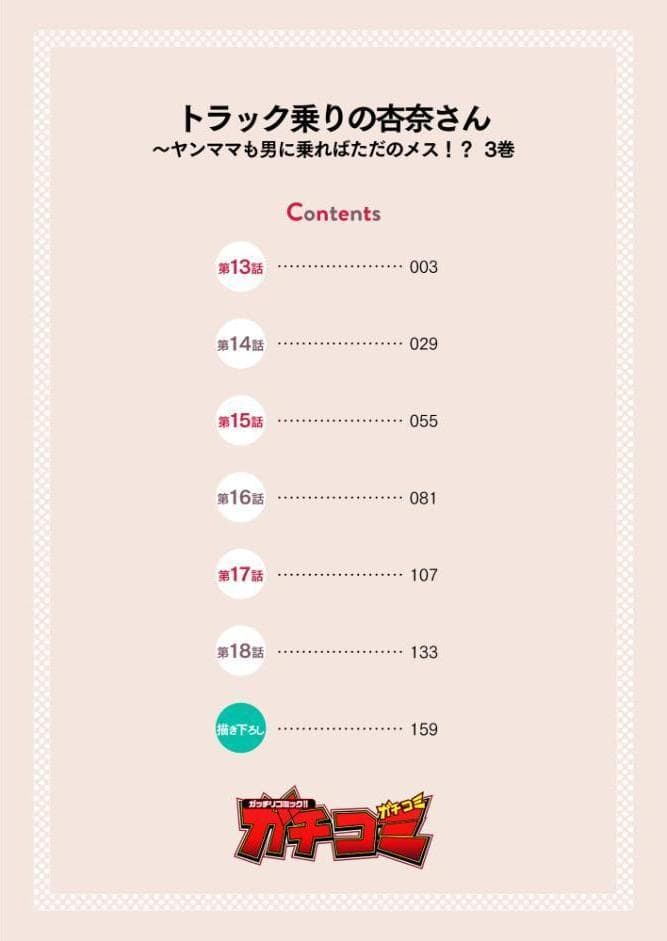 トラック乗りの杏奈さん〜ヤンママも男に乗ればただのメス！？【電子単行本】 3巻