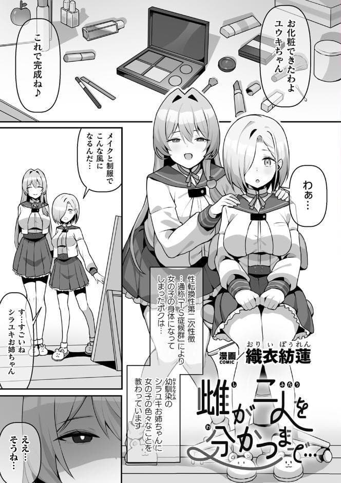 二次元コミックマガジン TS百合堕ち 女の子同士なら何回でもイケるよねVol.1