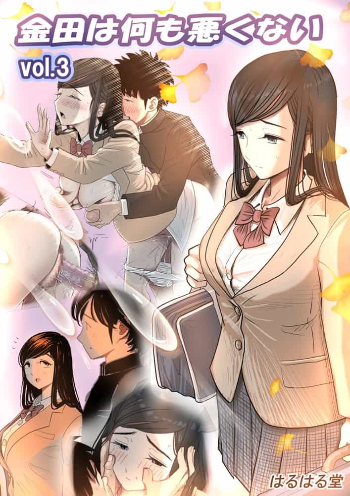 金田は何も悪くないVol.3