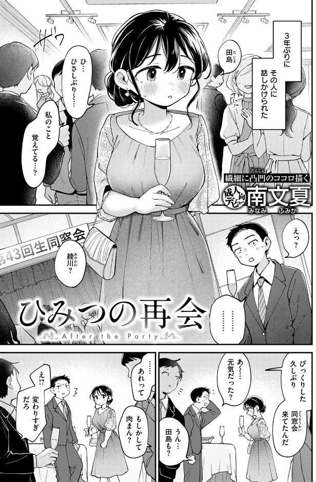 ひみつの再会