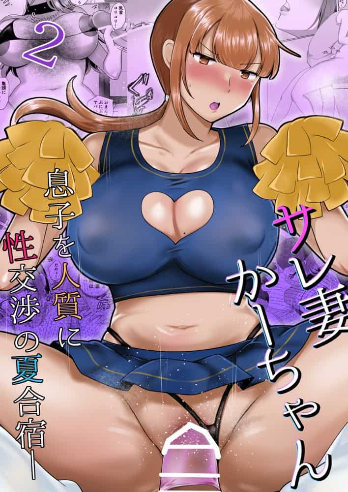 サレ妻かーちゃん2〜息子を人質に性交渉の夏合宿〜