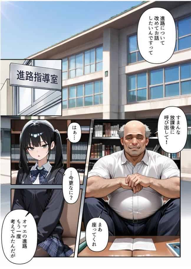 進路と引き換えに1年間中年の担任教師に私がされたこと〜お巡りさん…早くコイツを○捕して？〜【モザイク版】