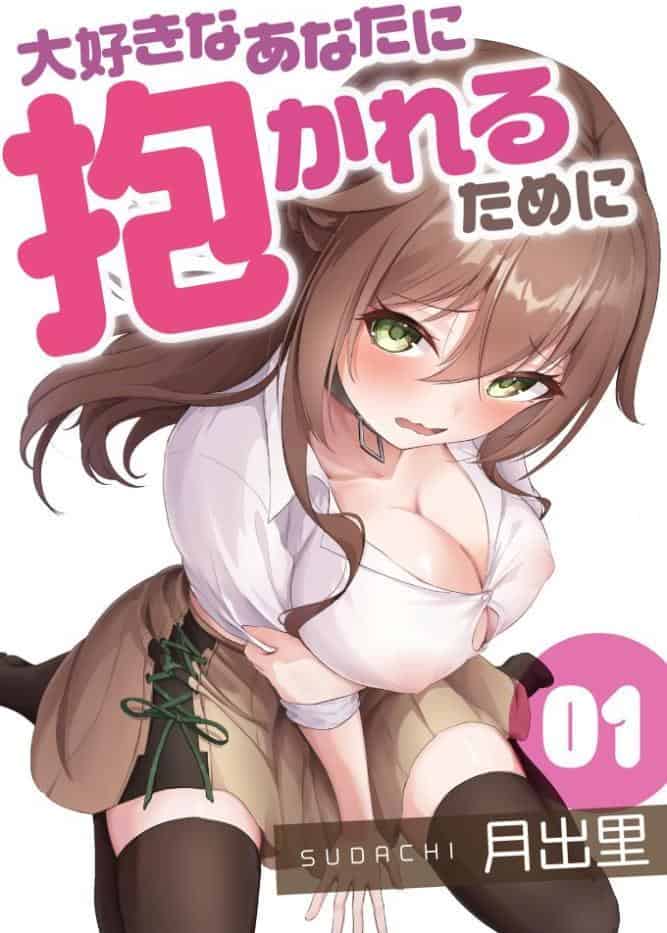 大好きなあなたに抱かれるために（1）