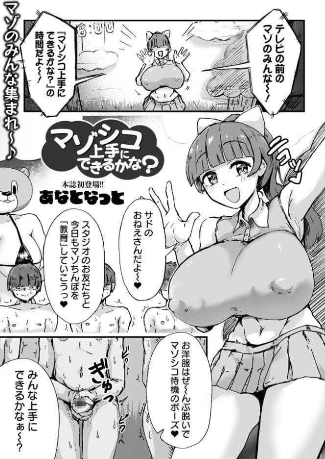マゾシコ上手にできるかな？