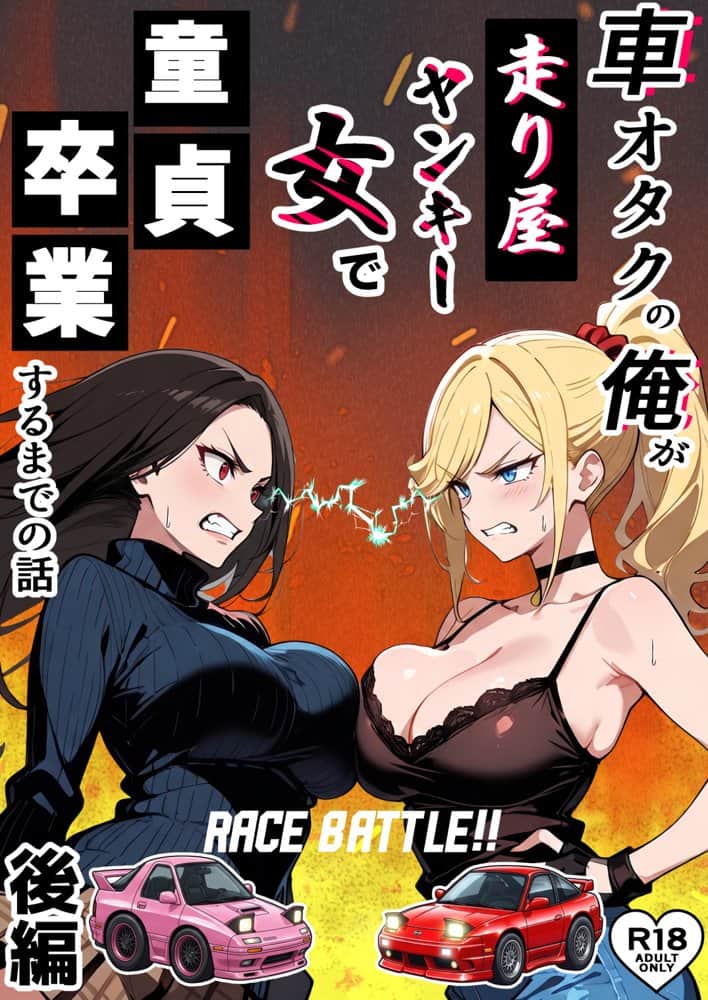 車オタクの俺が走り屋ヤンキー女で童貞卒業するまでの話・後編