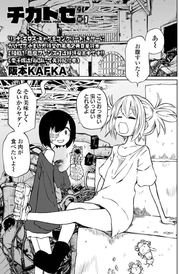 チカトセ ＃1