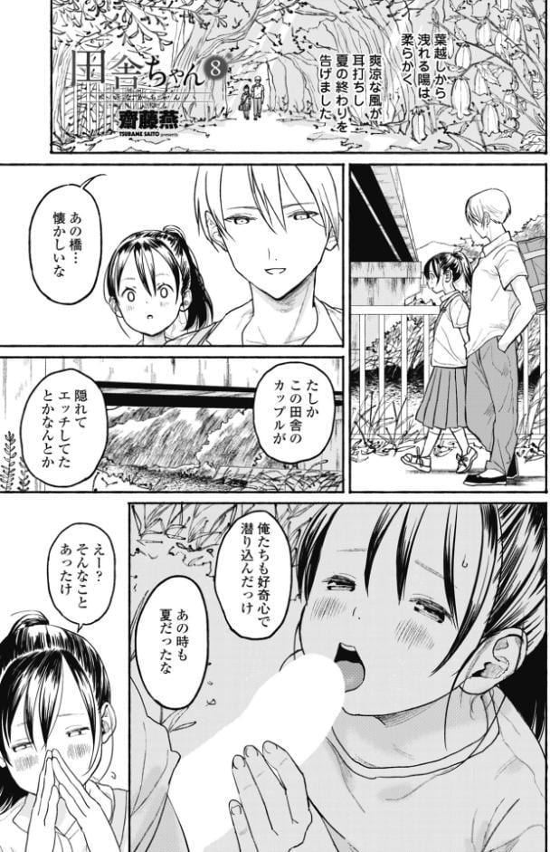 田舎ちゃん8