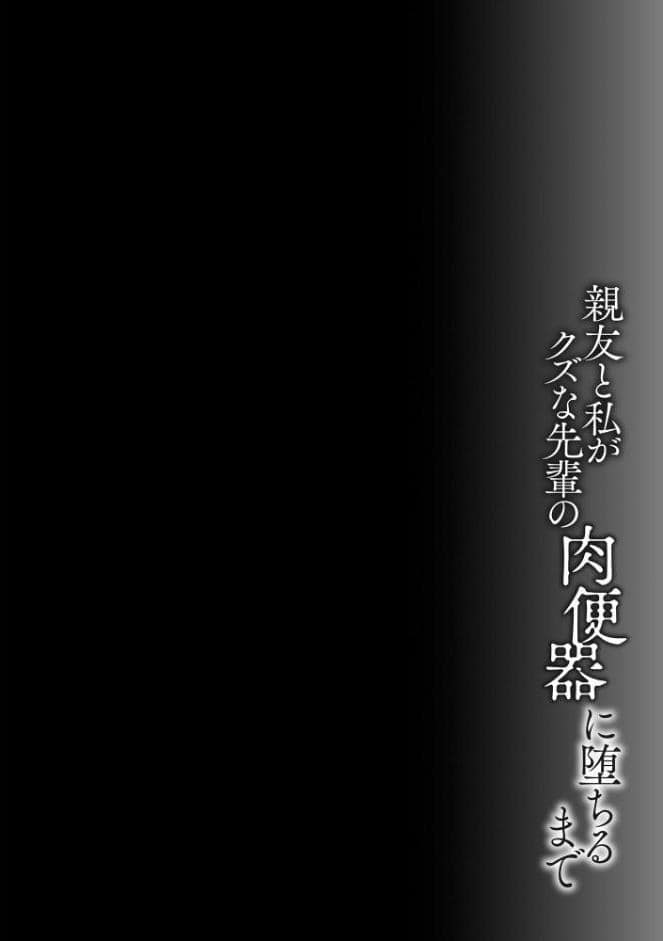 親友と私がクズな先輩の肉便器に堕ちるまで【FANZA特典付】