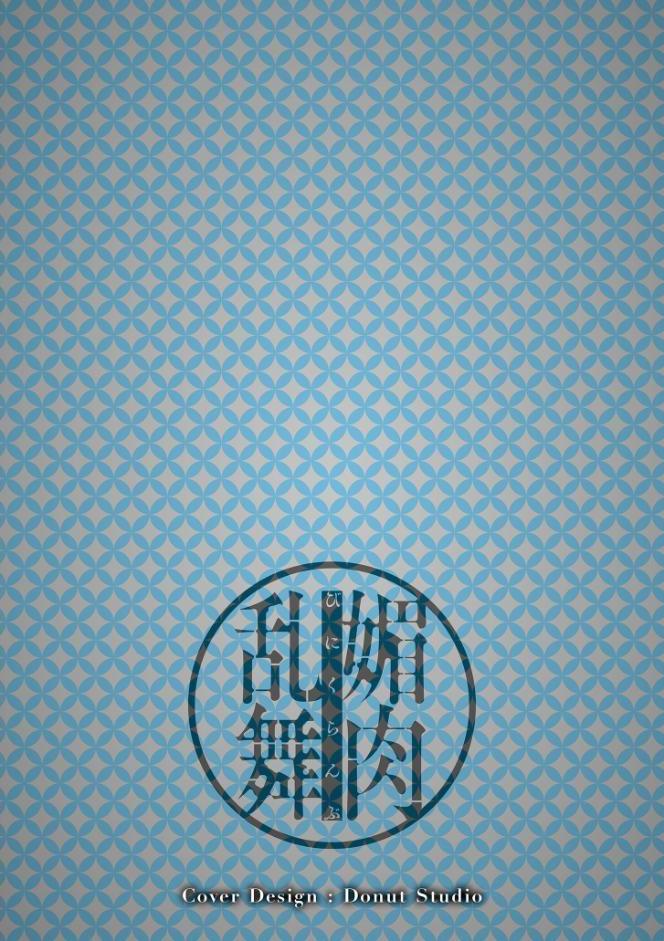 媚肉乱舞【デジタル版限定特典付き】