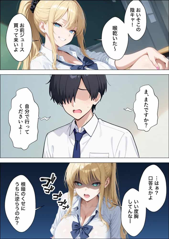 裏垢している強気な一軍ギャルが童貞陰キャに完堕ちするまで復讐される話