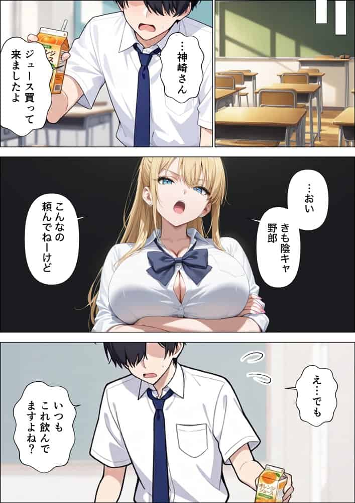 裏垢している強気な一軍ギャルが童貞陰キャに完堕ちするまで復讐される話