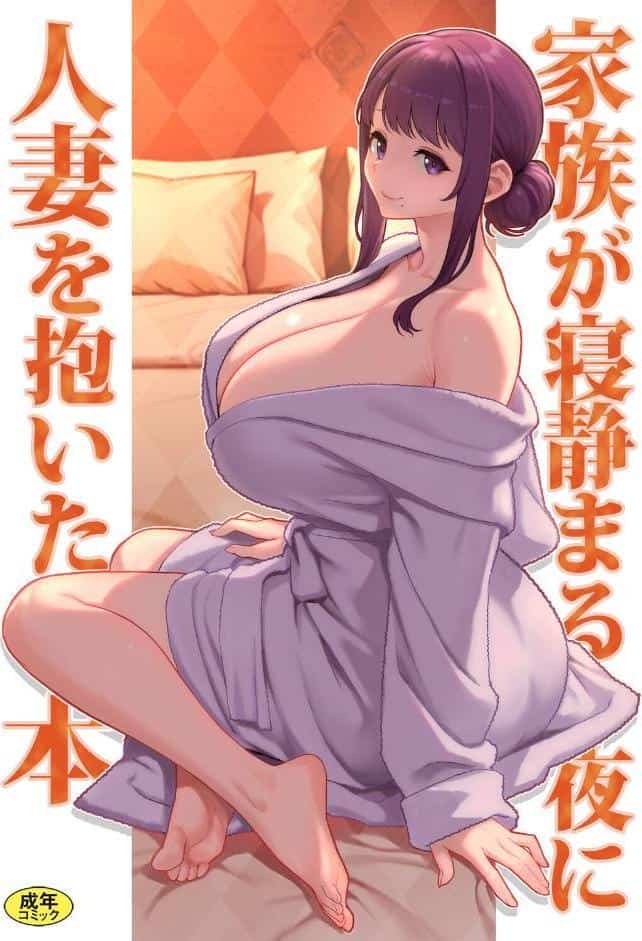 巨乳母娘・美香と佑香6:家族が寝静まる夜に人妻を抱いた本
