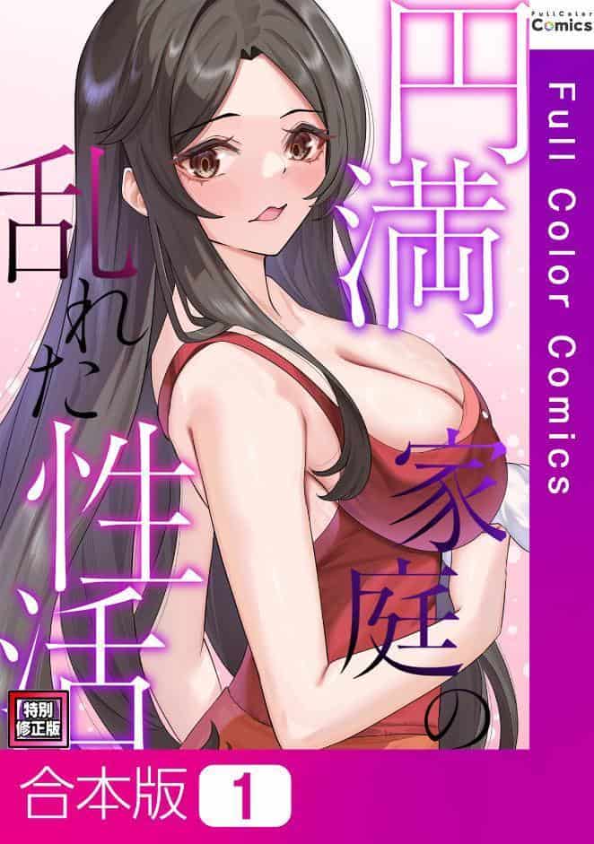 円満家庭の乱れた性活【特別修正版】【合本版】1巻