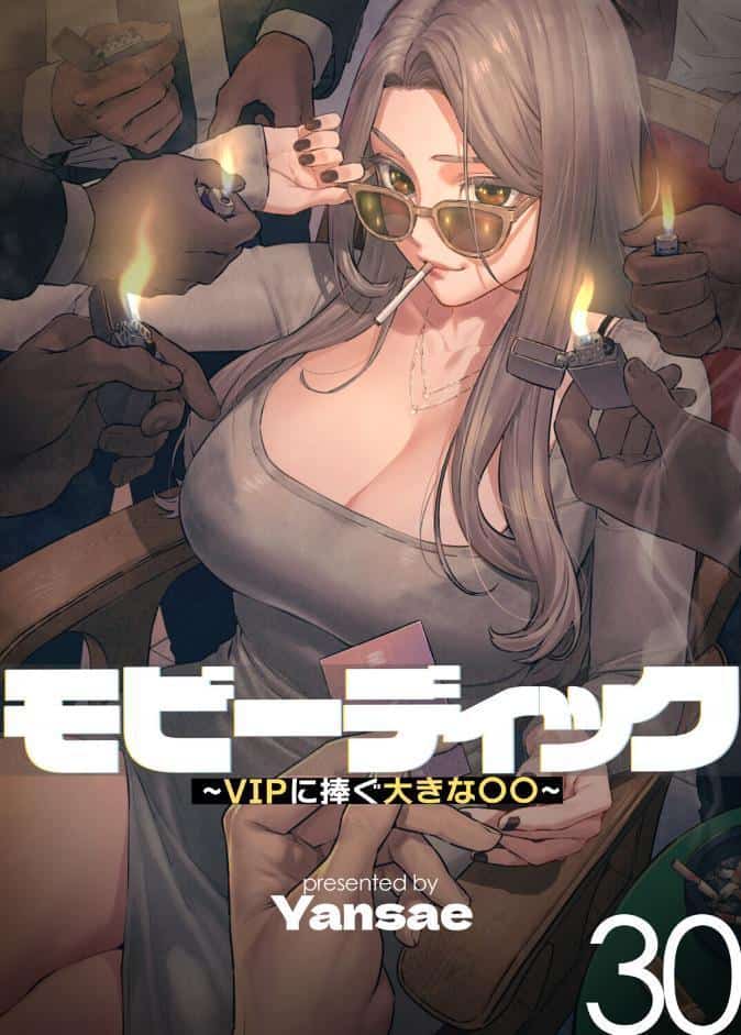 【フルカラー】モビーディック 〜VIPに捧ぐ大きな〇〇〜 30巻