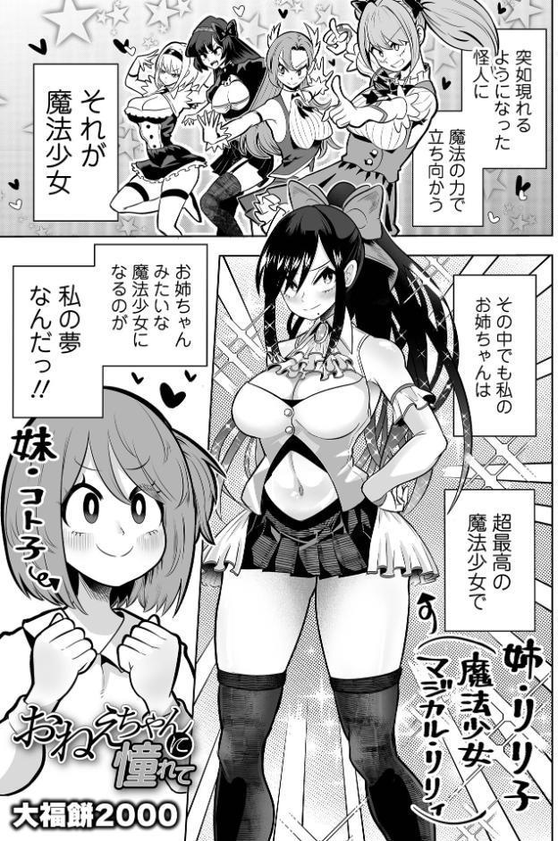 おねえちゃんに憧れて