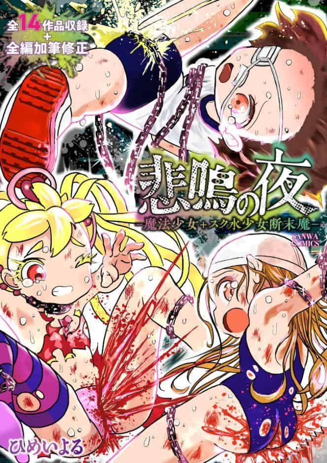 悲鳴の夜―魔法少女＋スク水少女断末魔―【通常版】