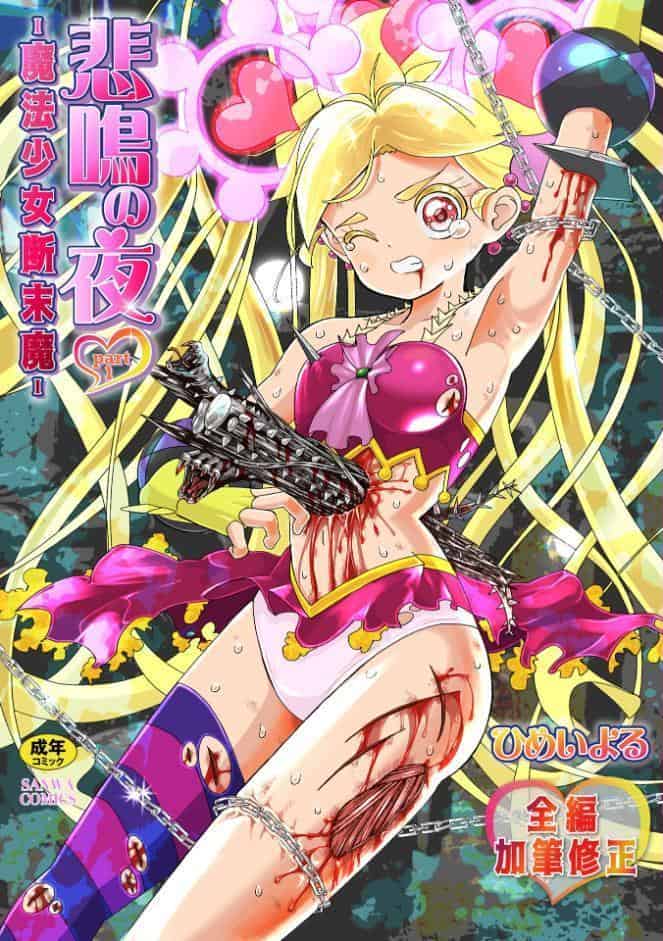 悲鳴の夜―魔法少女＋スク水少女断末魔―【通常版】