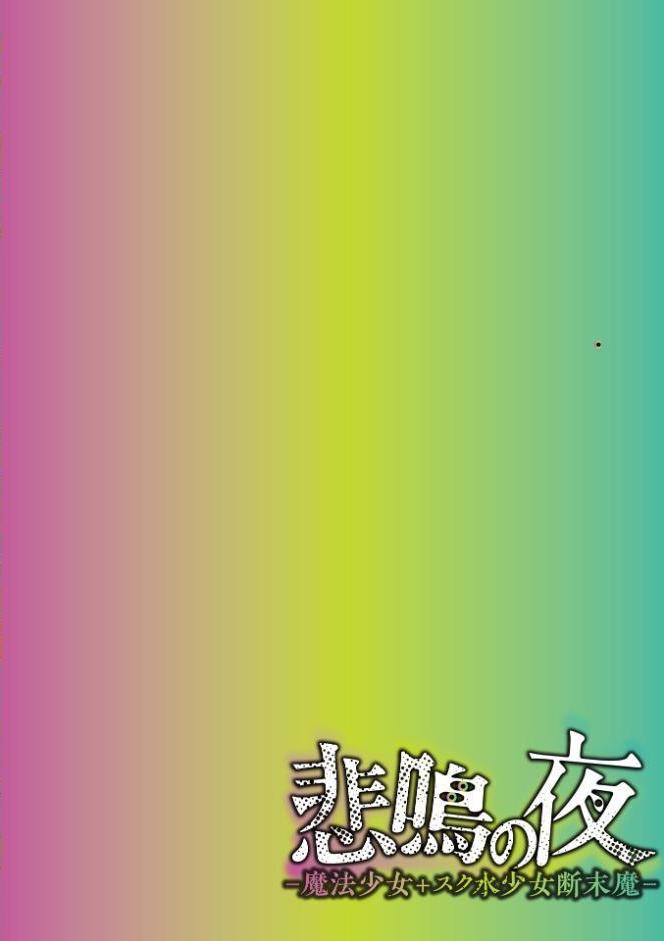 悲鳴の夜―魔法少女＋スク水少女断末魔―【通常版】