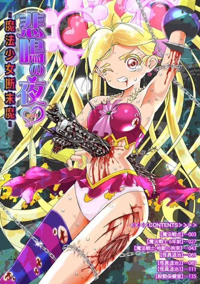 悲鳴の夜―魔法少女＋スク水少女断末魔―【通常版】