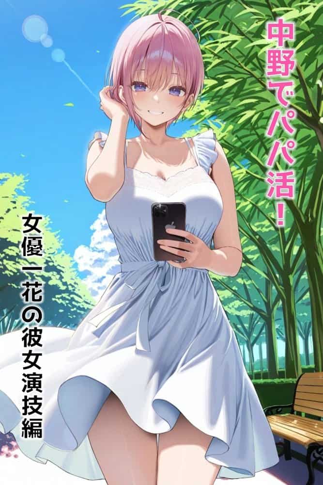 中野でパパ活！〜女優一花の堕とし方〜