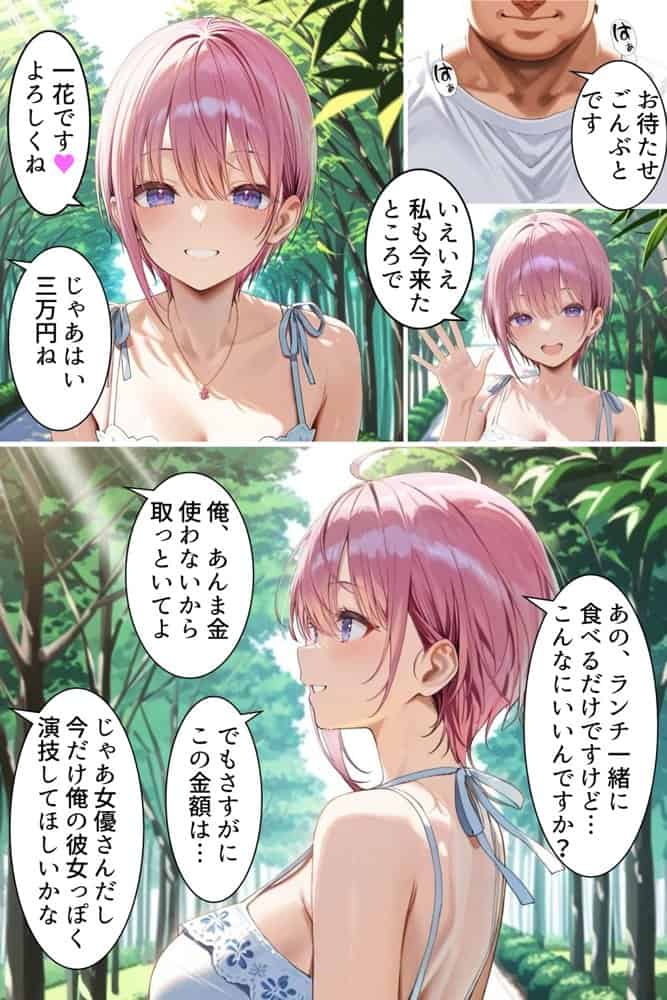 中野でパパ活！〜女優一花の堕とし方〜