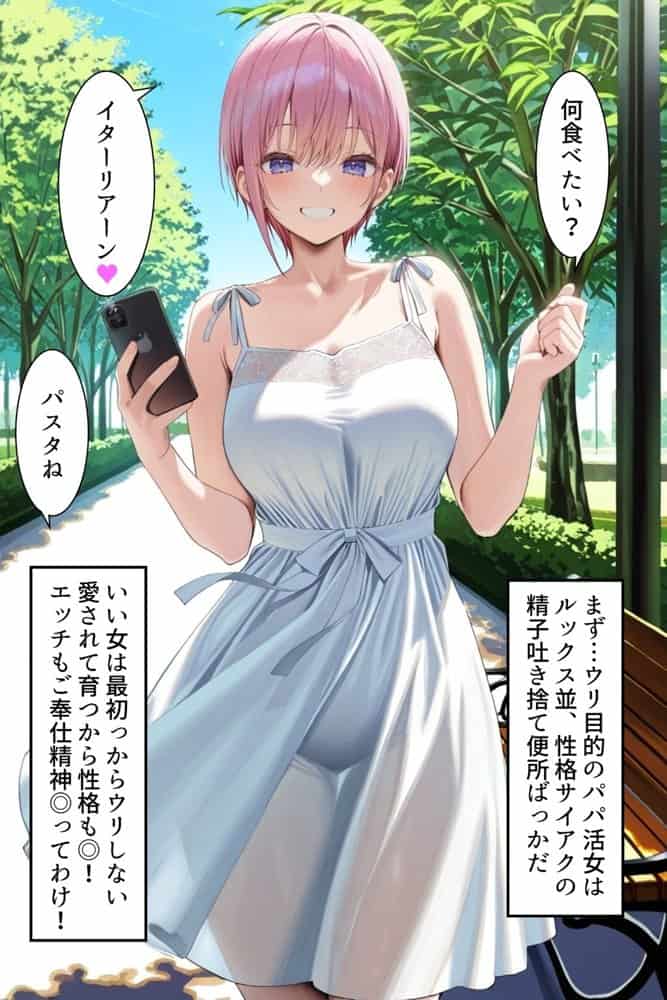 中野でパパ活！〜女優一花の堕とし方〜