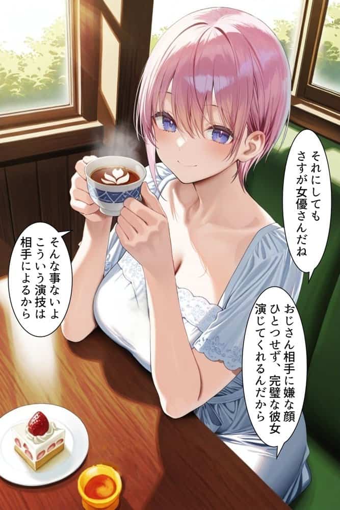 中野でパパ活！〜女優一花の堕とし方〜