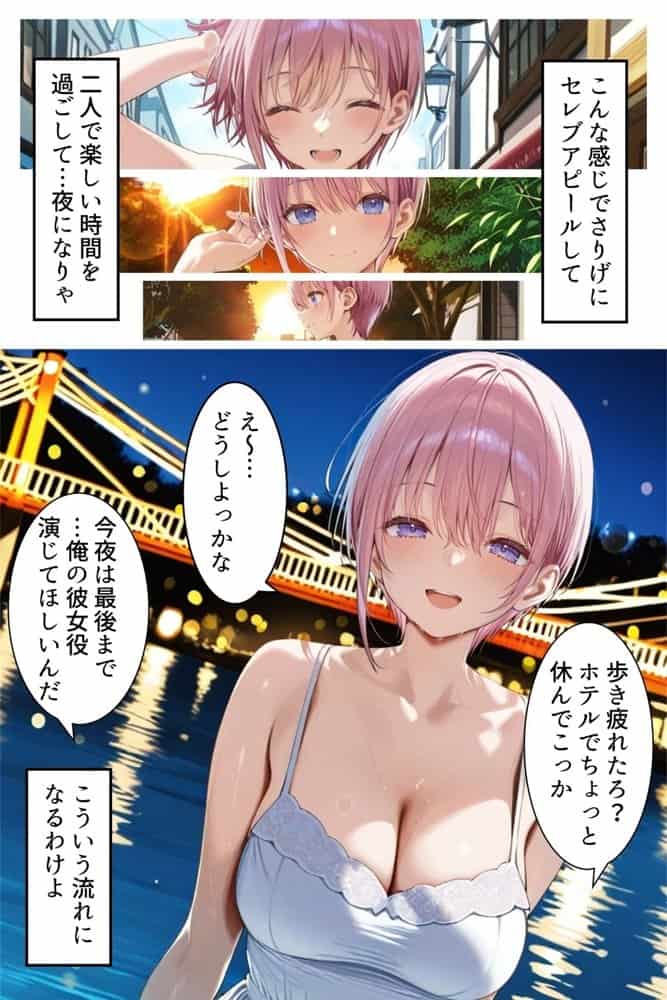 中野でパパ活！〜女優一花の堕とし方〜