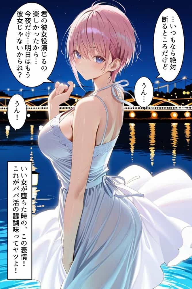 中野でパパ活！〜女優一花の堕とし方〜