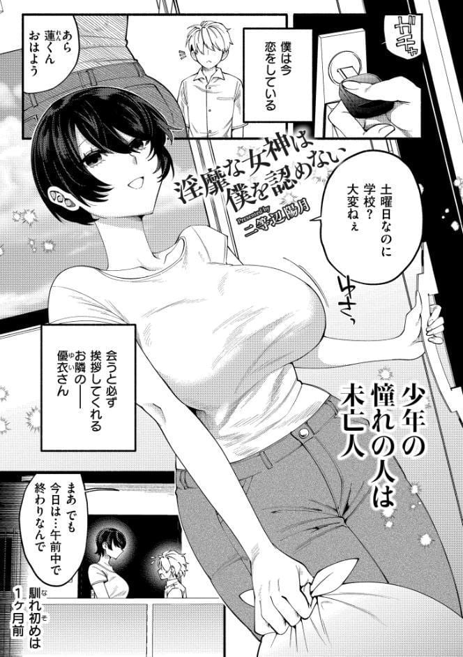 淫靡な女神は僕を認めない