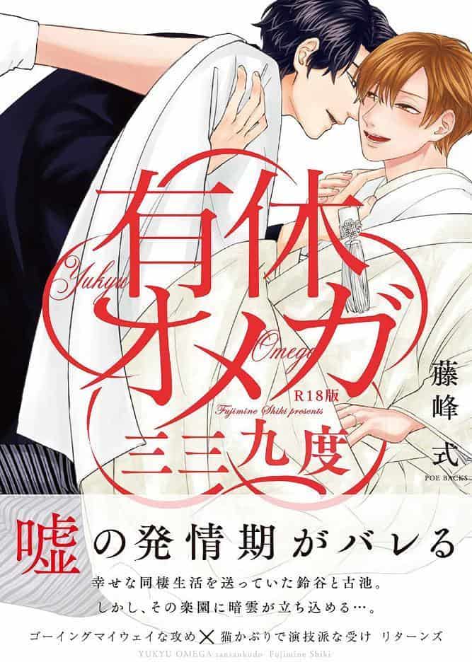 有休オメガ 三三九度《R18版》