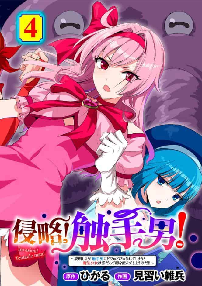 侵略！ 触手男！ 〜説明しよう！ 触手男にどぴゅどぴゅされてしまうと魔法少女は誰だって卵を産んでしまうのだ！！〜 第4話 【単話】