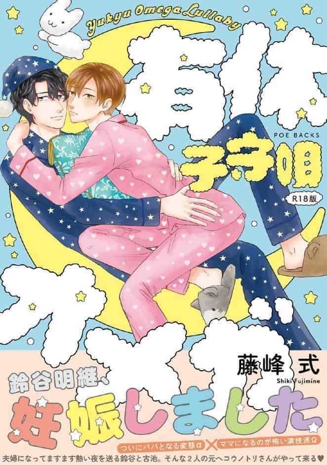 有休オメガ 子守唄《R18版》