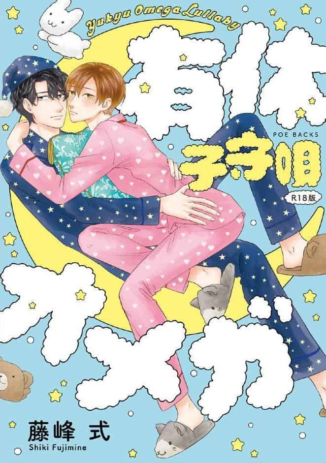 有休オメガ 子守唄《R18版》
