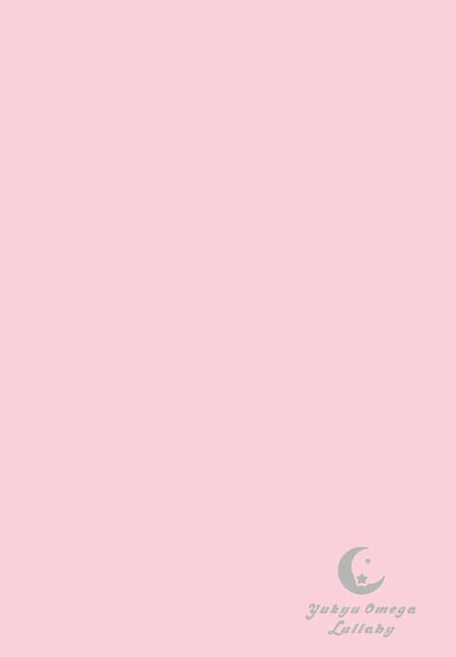 有休オメガ 子守唄《R18版》