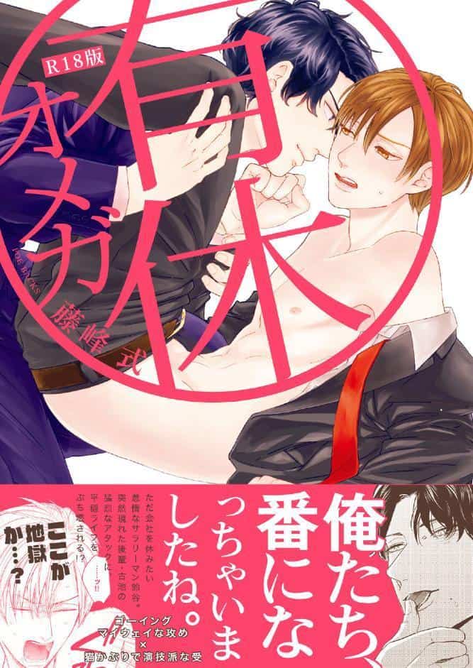 有休オメガ《R18版》