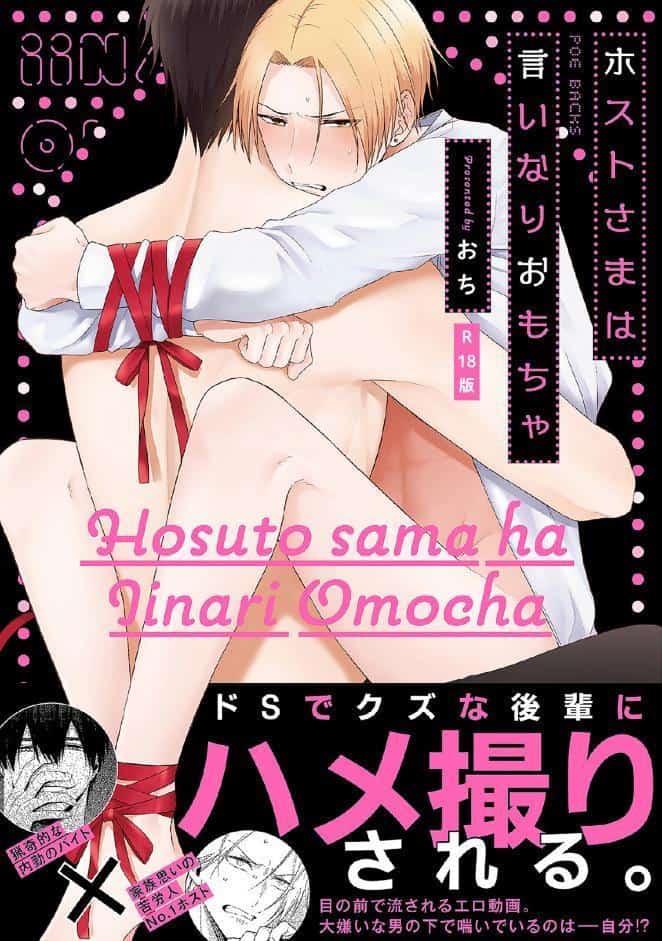 ホストさまは言いなりおもちゃ【コミックス版】《R18版》