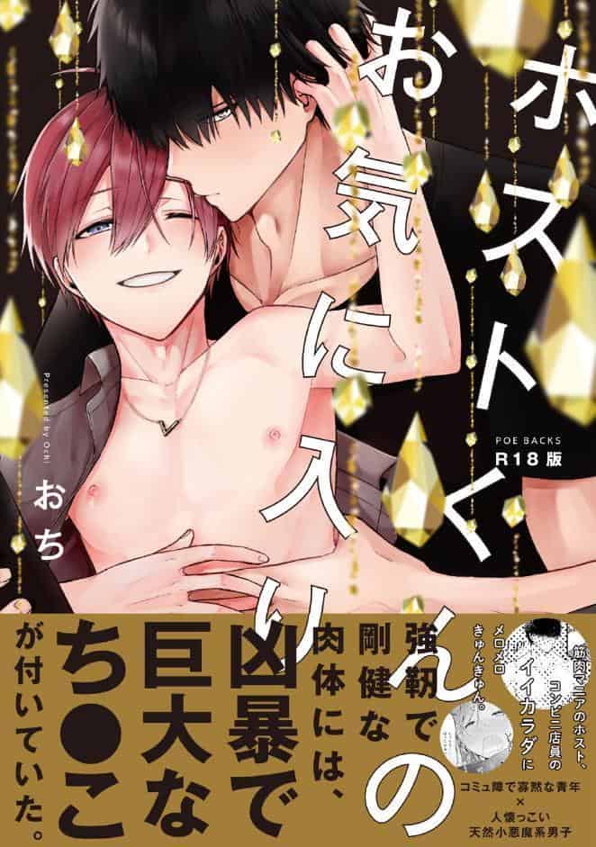 ホストくんのお気に入り【コミックス版】《R18版》