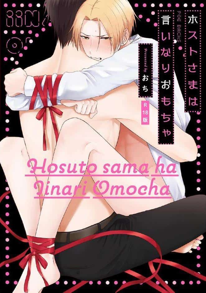ホストさまは言いなりおもちゃ【コミックス版】《R18版》