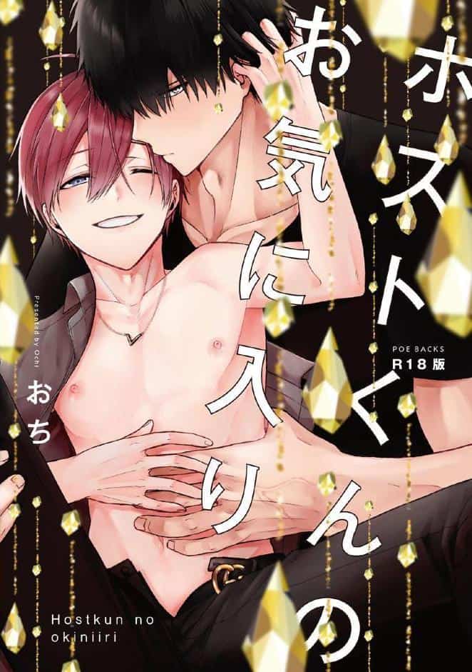 ホストくんのお気に入り【コミックス版】《R18版》