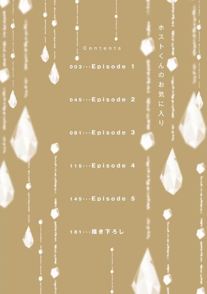 ホストくんのお気に入り【コミックス版】《R18版》