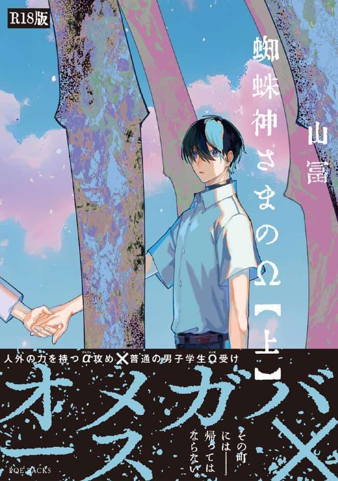 蜘蛛神さまのΩ（上）《R18版》