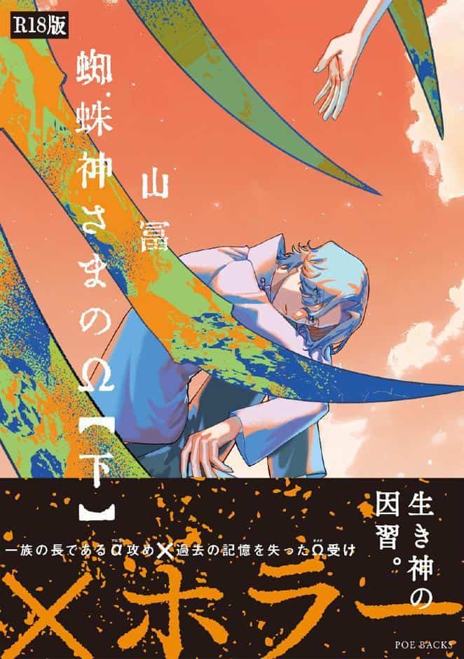 蜘蛛神さまのΩ（下）《R18版》