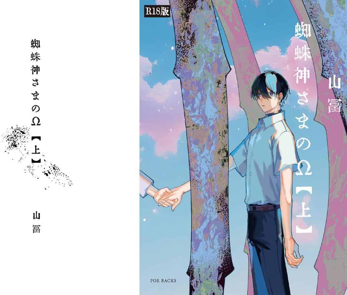 蜘蛛神さまのΩ（上）《R18版》
