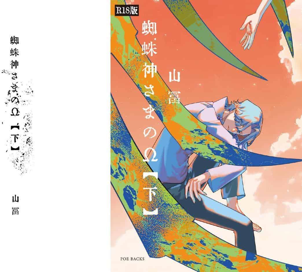 蜘蛛神さまのΩ（下）《R18版》
