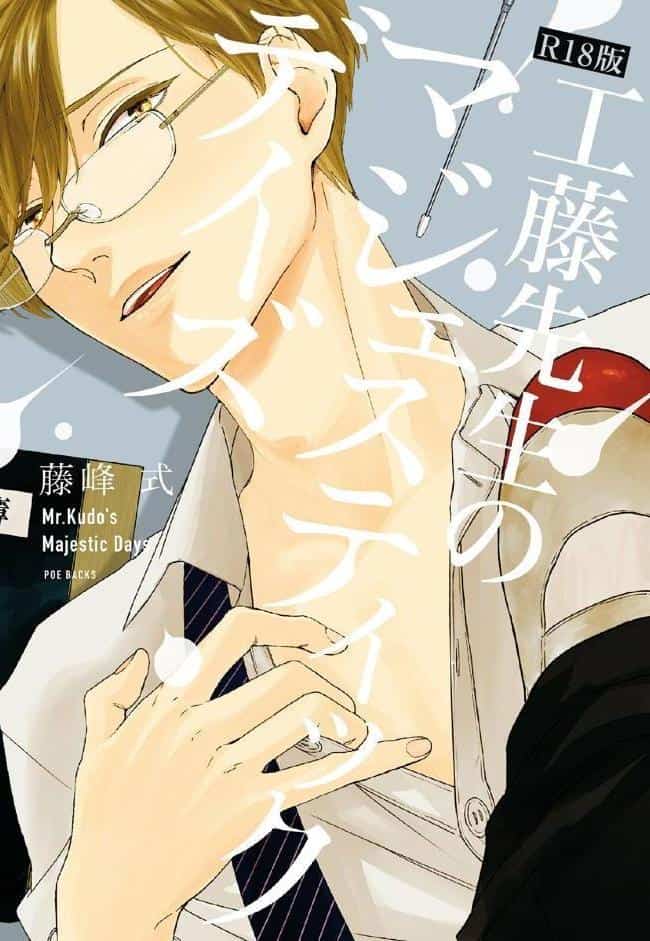 工藤先生のマジェスティックデイズ《R18版》