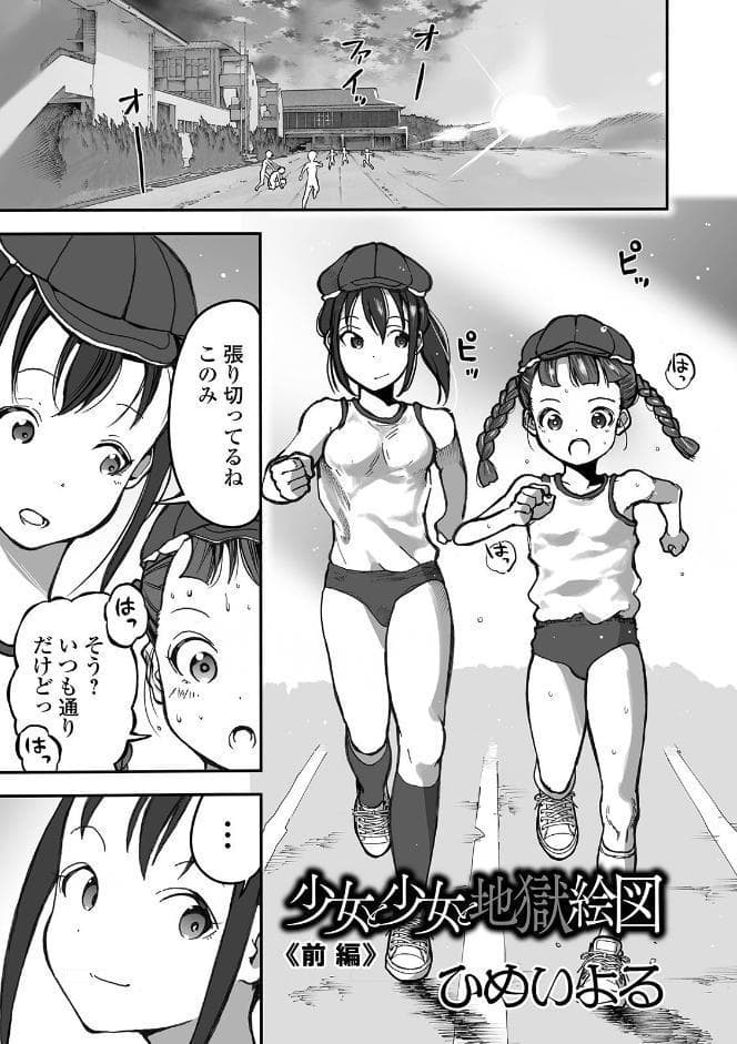 少女と少女と地獄絵図 前編